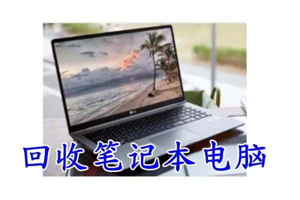 七台河茄子河区回收电脑